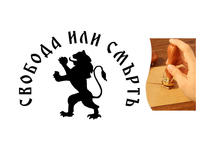 Восъчен печат "Свобода или Смърт" - Комплект с лъжица и 50 восъчни парченца
