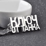 Ключодържател "Ключ от танка"